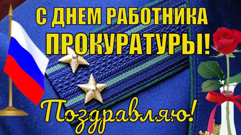 Скачать простую открытку на День работника прокуратуры