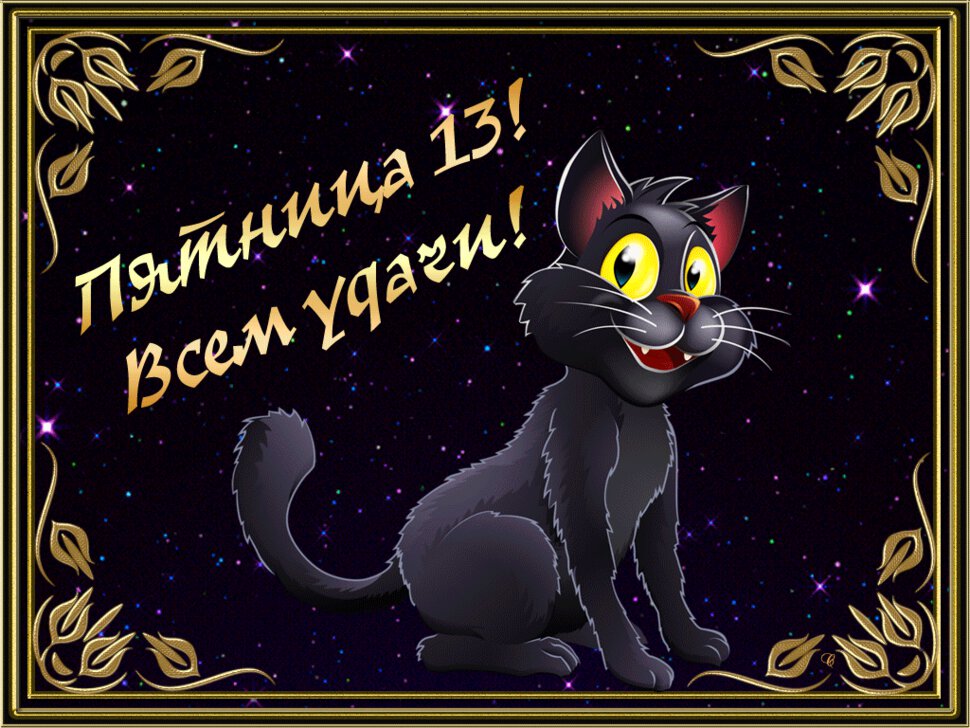 Гиф открытка на Пятницу 13 с черным котом