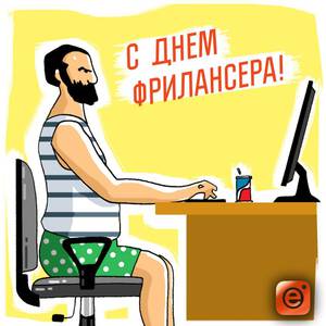 Бесплатная открытка на День фрилансера