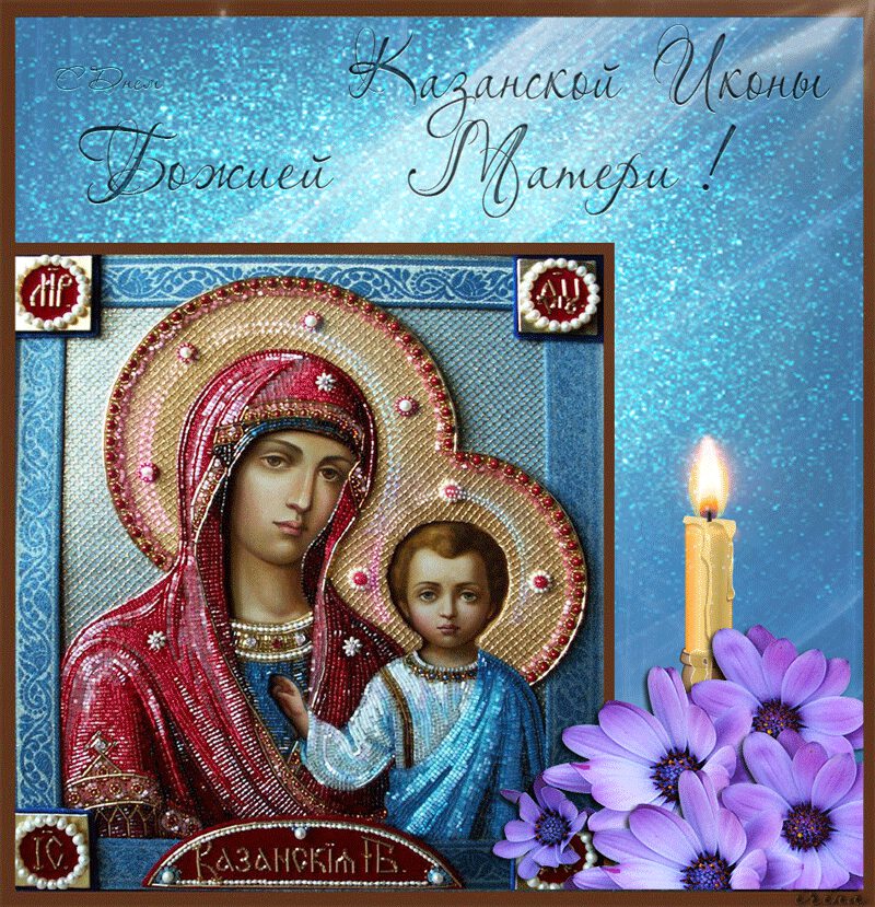 Анимированная открытка с Днем Казанской иконы