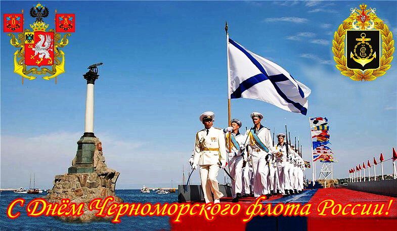 Бесплатная красивая открытка в День Черноморского флота
