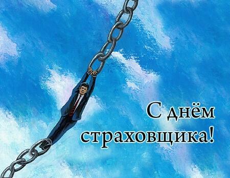 Бесплатная яркая открытка на День страховщика