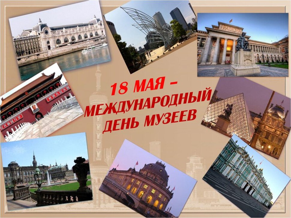 Открытка на День музеев 18 мая