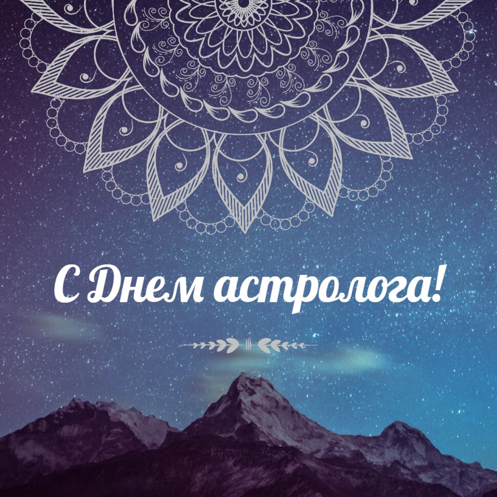 С Днем астролога! Звездное небо на фоне гор