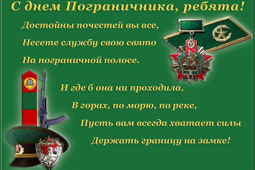 Скачать открытку на День пограничника