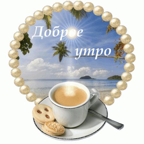 Солнечное Доброе утро с кофе