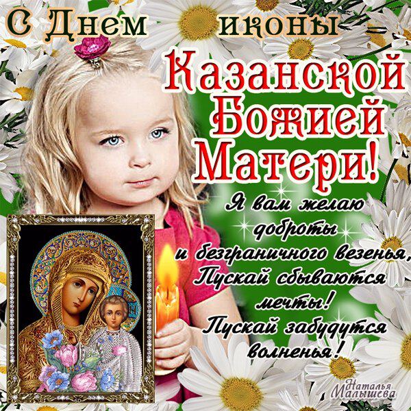 Бесплатная виртуальная открытка на День Казанской иконы