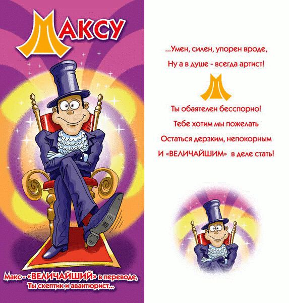 Ответами, именная открытка для максима