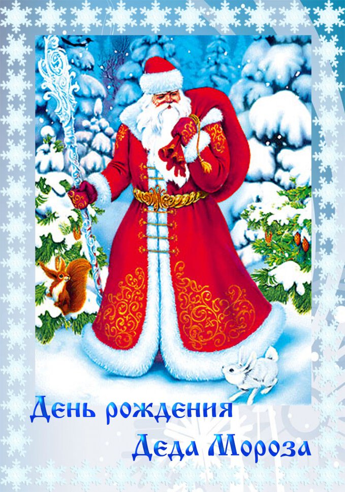 Скачать простую открытку на День рождения Деда Мороза