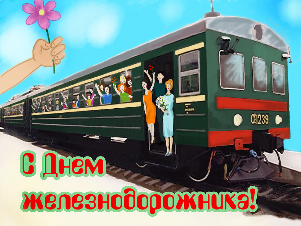 Бесплатная красивая открытка на День железнодорожника