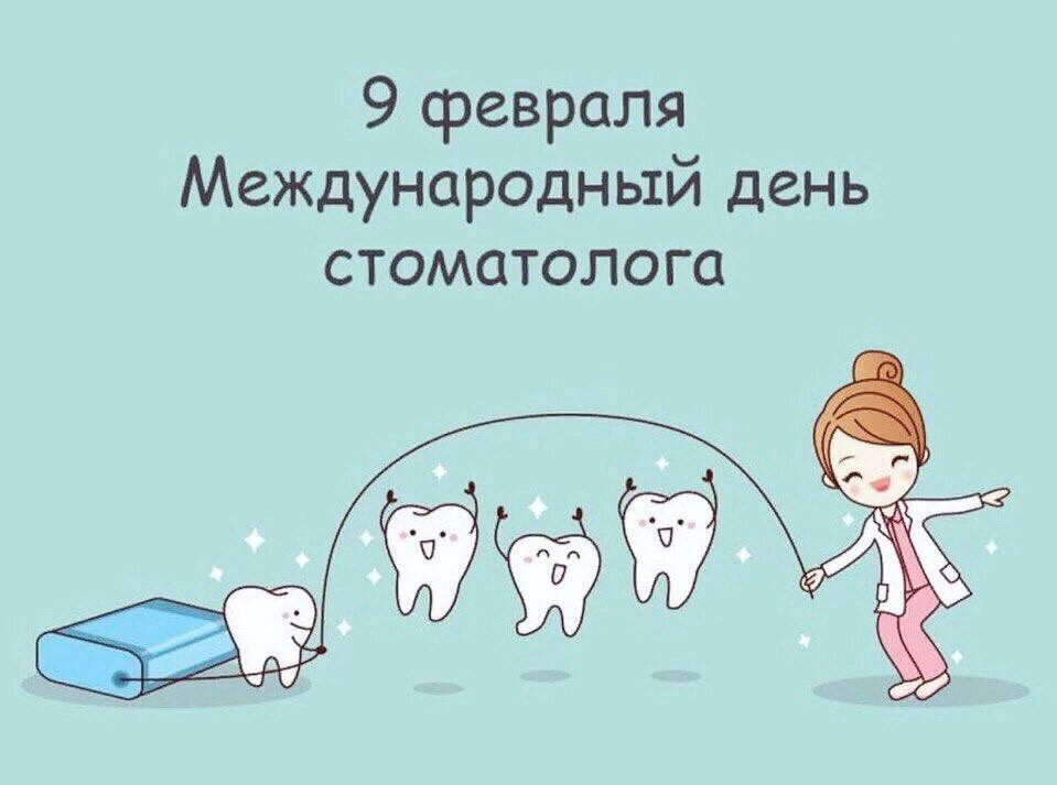Милая открытка с Днем стоматолога
