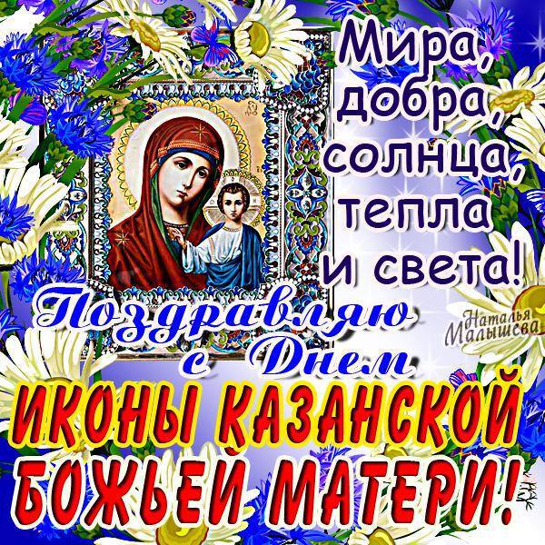 Открытка на День Казанской иконы Божьей матери