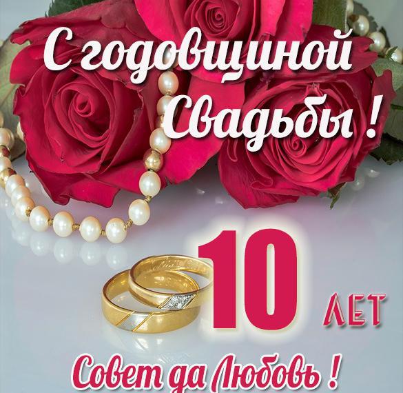 Открытка на Розовую Свадьбу - 10 лет вместе