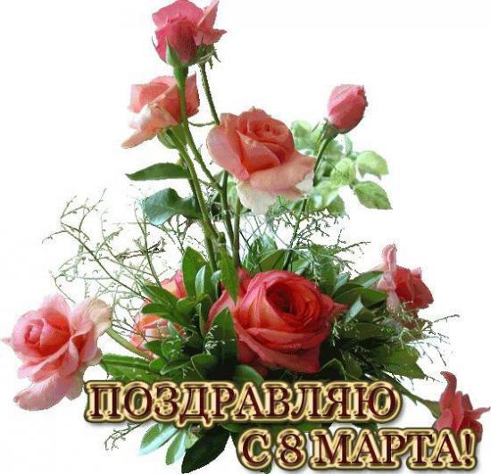 Открытка поздравление на 8 марта с розами
