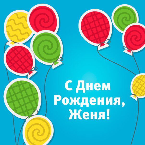 Открытка с Днем Рождения для Евгении с шариками