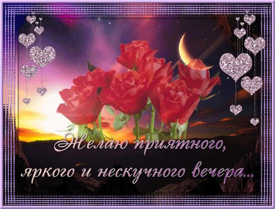 Открытка с сердечками Приятного вечера