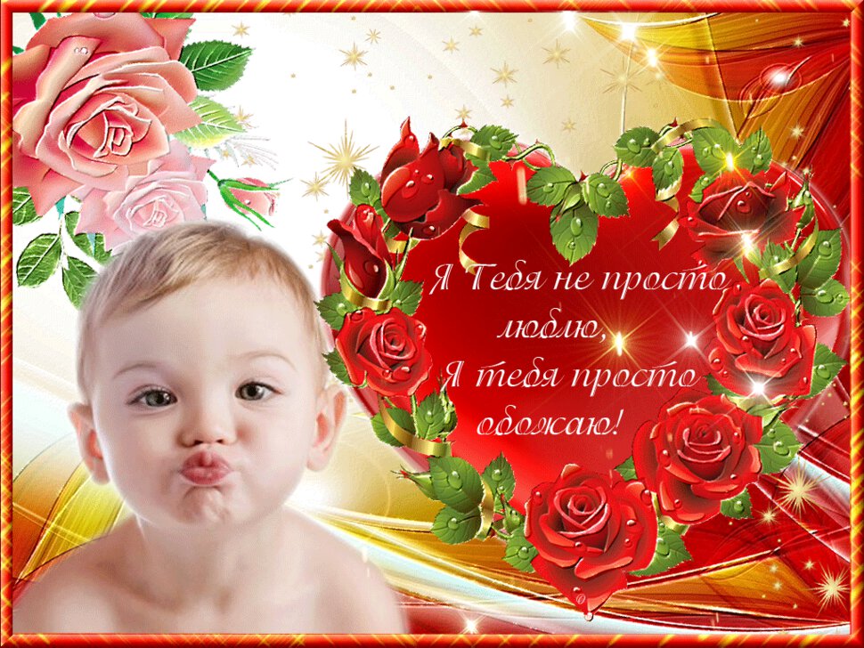 Анимация Я тебя обожаю для любимых