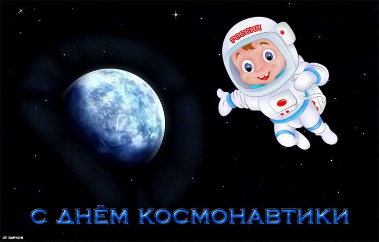 Анимированная открытка с Днем космонавтики