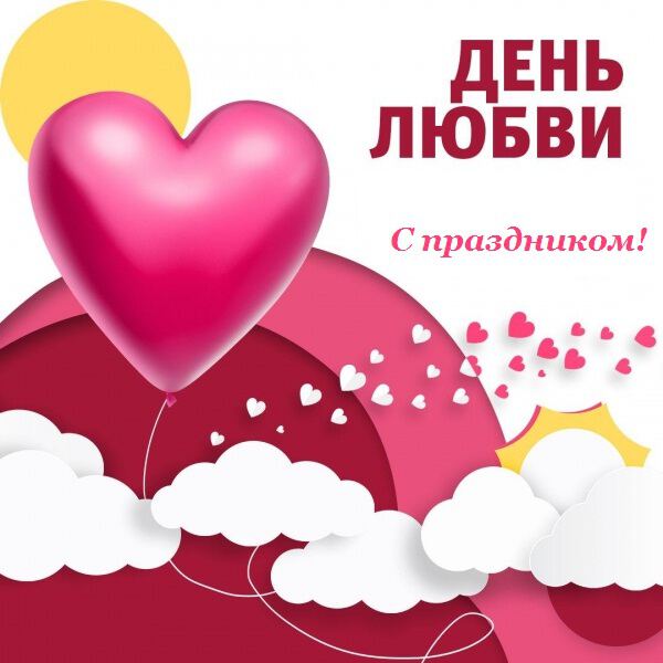 Бесплатная виртуальная открытка на День Любви