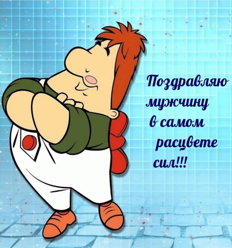 Карлсон и поздравление мужчине в расцвете сил