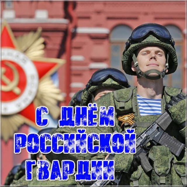 Красивая открытка на День российской гвардии