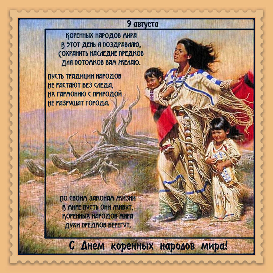 Скачать бесплатную открытку на День коренных народов