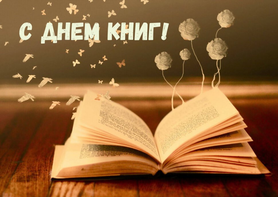 Скачать музыкальную открытку на День книг