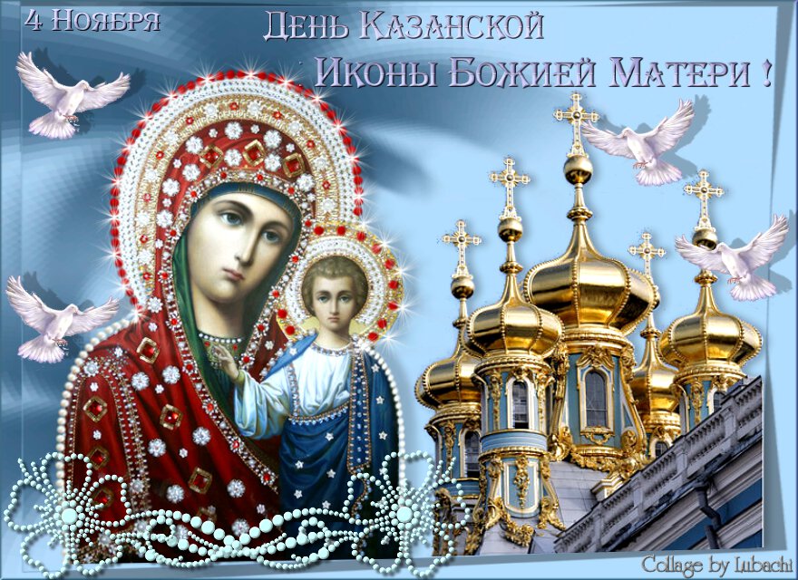 Виртуальная открытка на День Казанской иконы