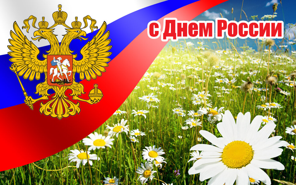 Бесплатная интересная открытка на День России