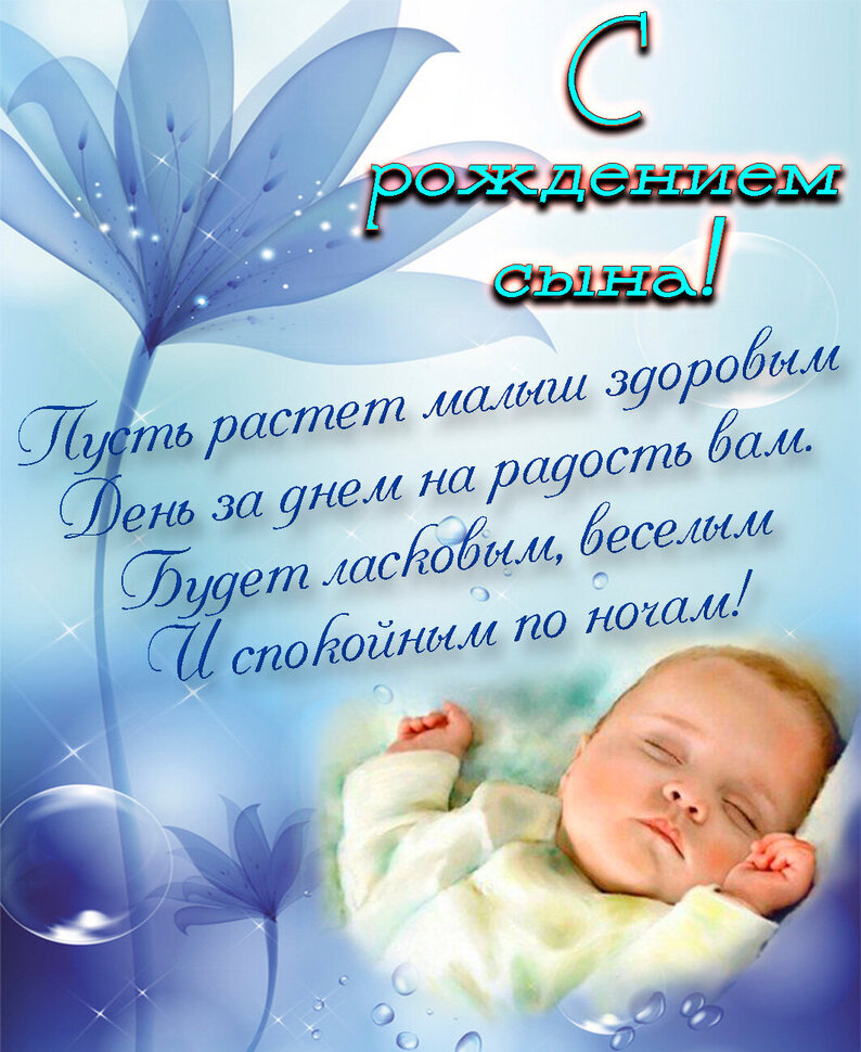 Интересная открытка-поздравление с рождением Сына