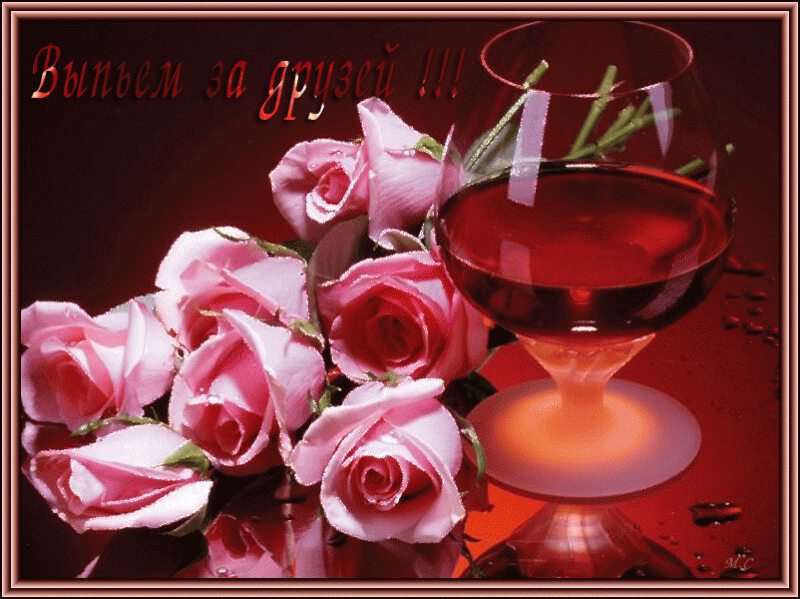 Открытка друзьям с бокалом и розовыми розами
