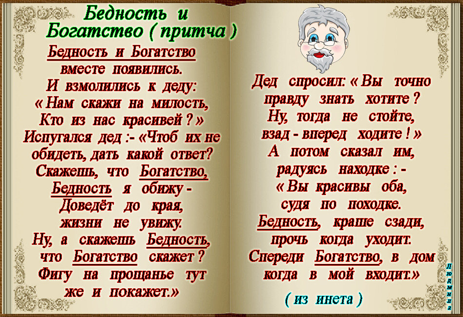 Открытка с притчей про Богатство и Бедность