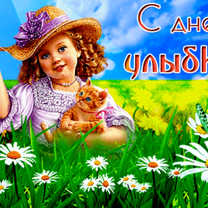 Необычная открытка с Днем улыбки
