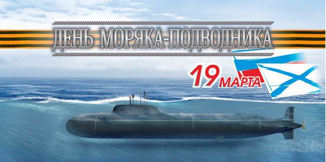 Виртуальная открытка на День моряка-подводника