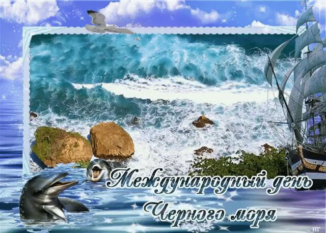 Гиф открытка на День Черного моря
