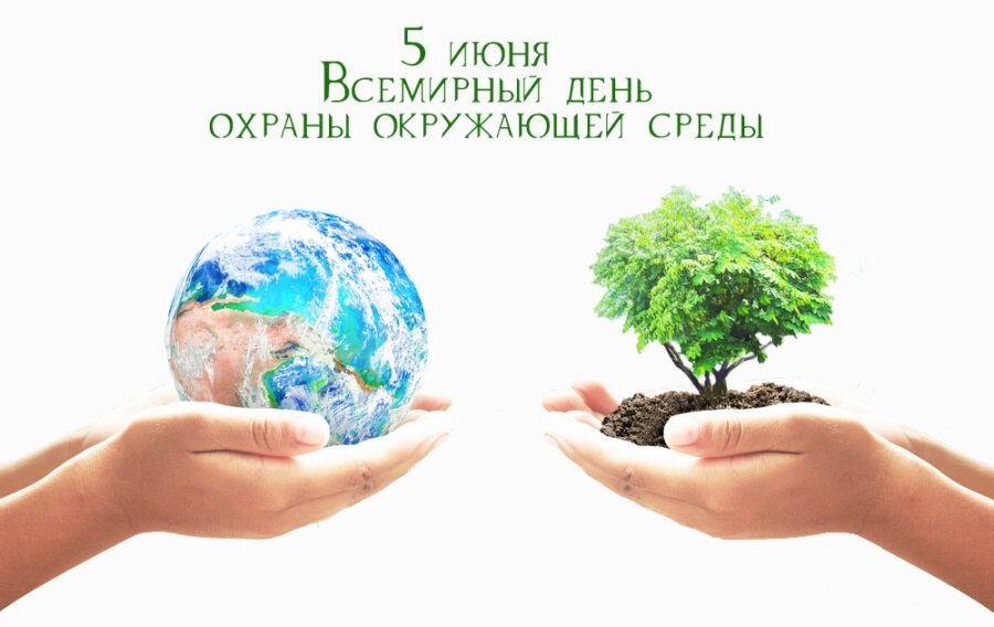 Музыкальная открытка на День охраны окружающей среды