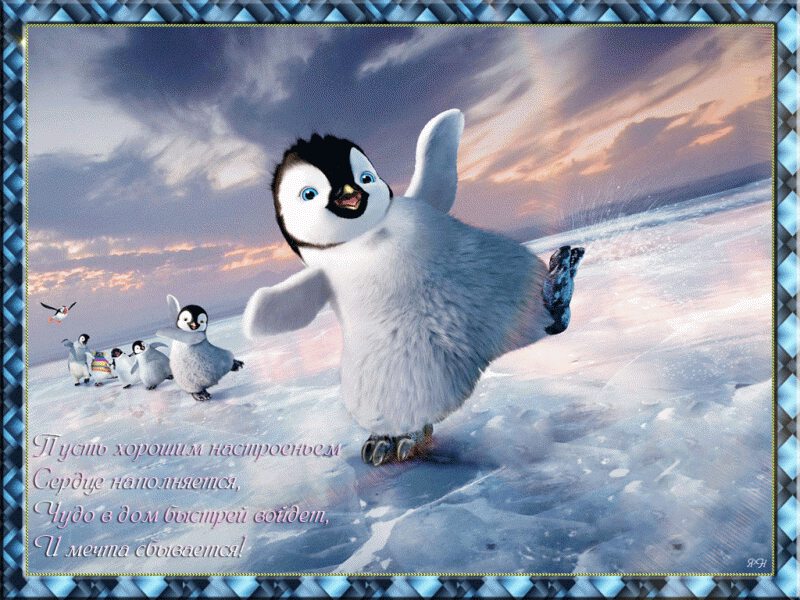 Открытка с веселыми пингвинчиками на снегу и стихами