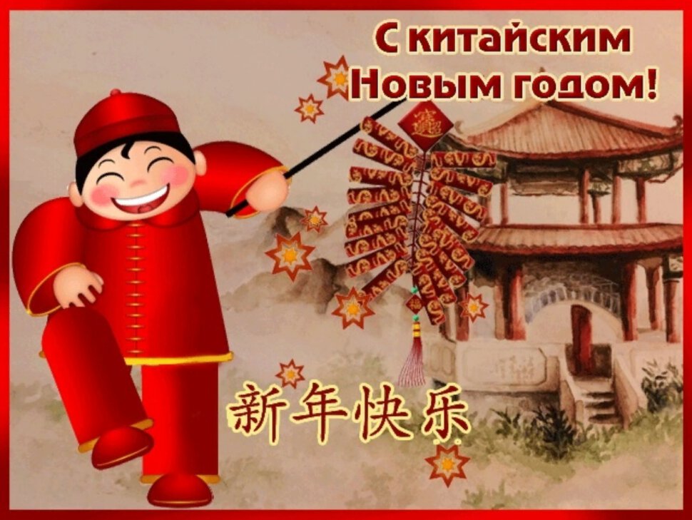 Поздравительная открытка на Китайский Новый Год