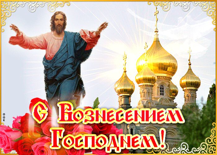 Скачать красивую анимированную открытку с Вознесением