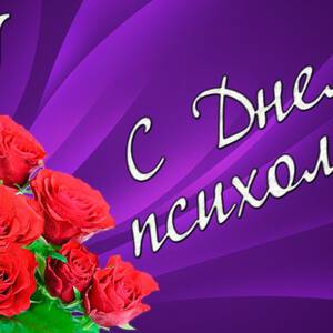 Красивая открытка на День психолога