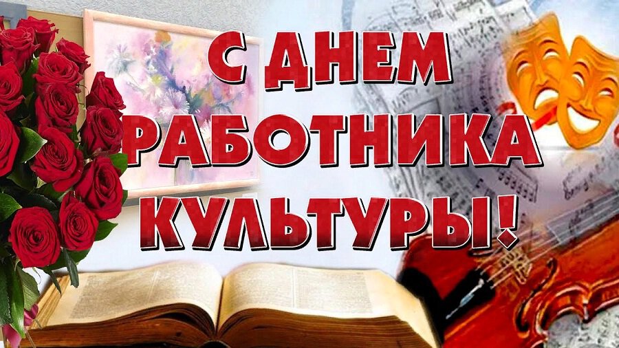 Интересная открытка на День работника Культуры