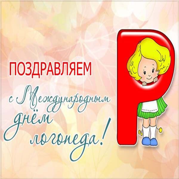Бесплатная красивая открытка на День логопеда