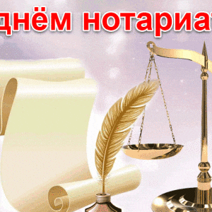 Музыкальная открытка на День нотариата и красивая картинка поздравление ...