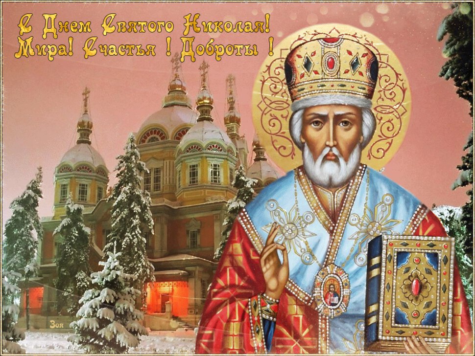 Гиф открытка на День святого Николая