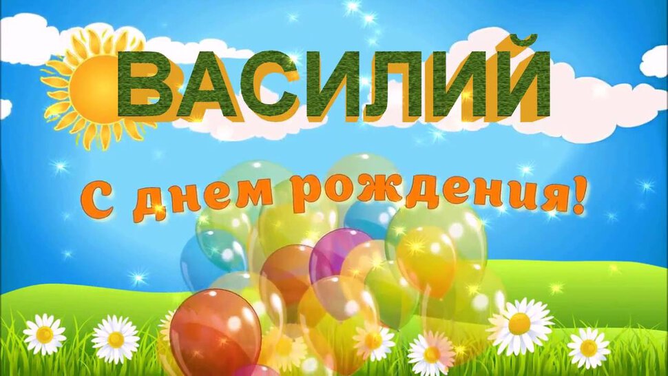 Открытка с поздравлением Василию