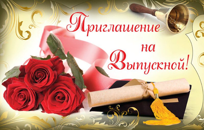 Пригласительная открытка на выпускной школы с розами