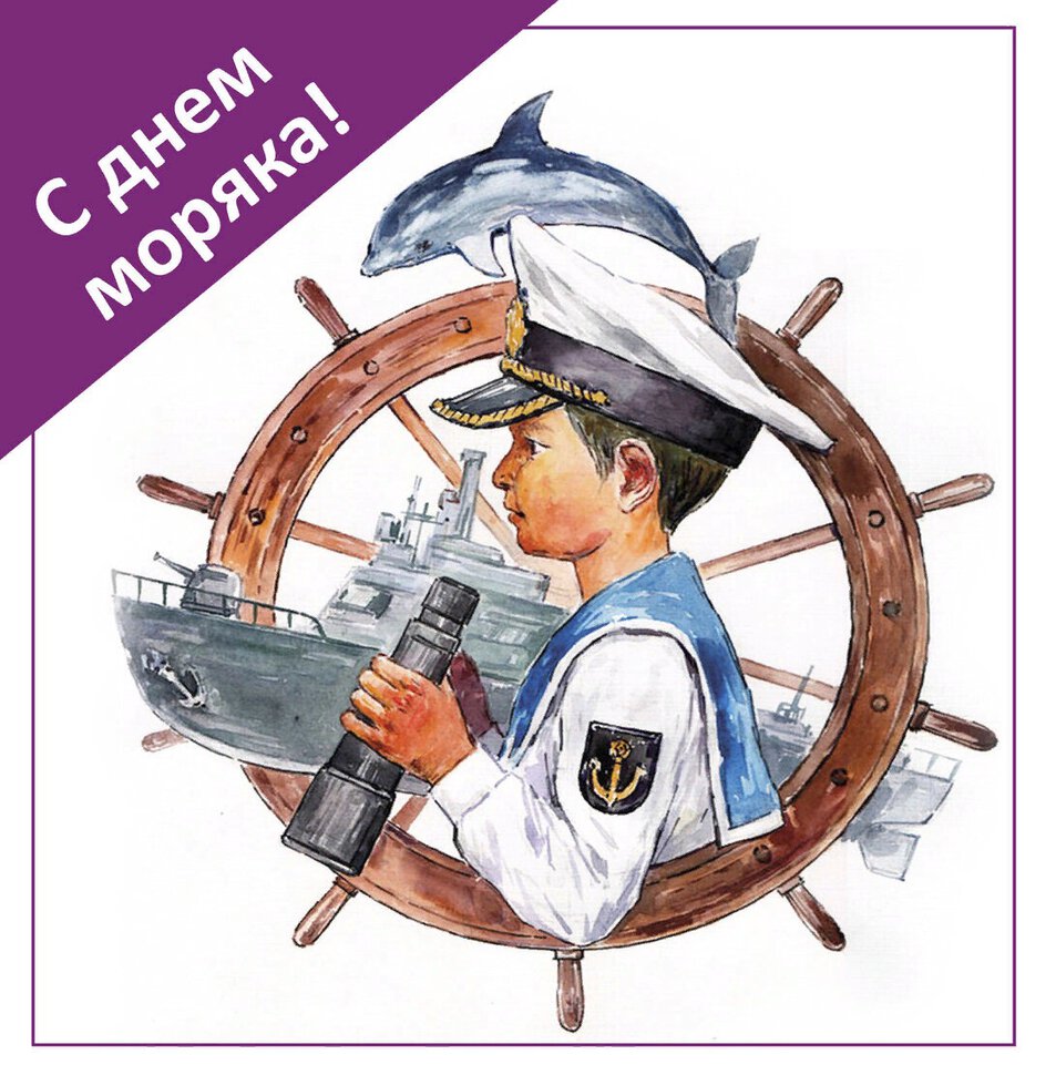 Скачать интересную открытку на День моряка