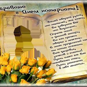 Музыкальная открытка на День нотариата