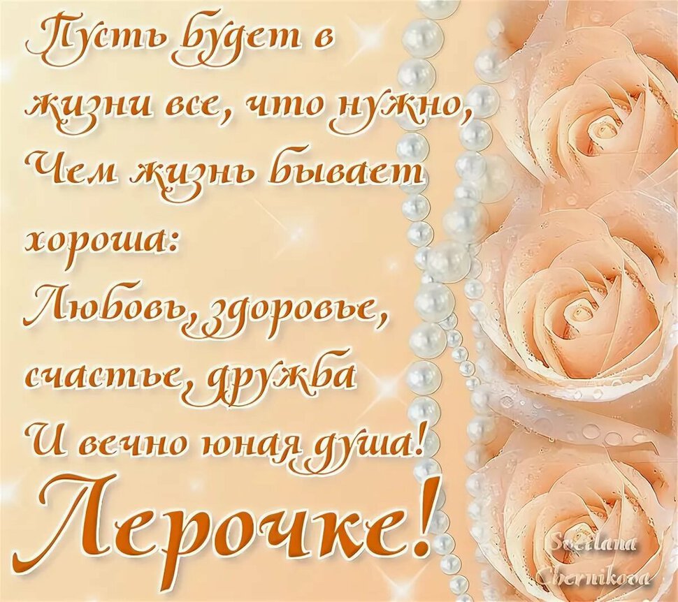 Скачать открытку на День рождения Лерочке