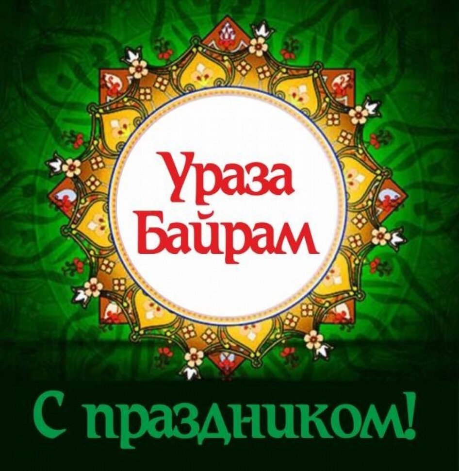Виртуальная открытка на Ураза Байрам